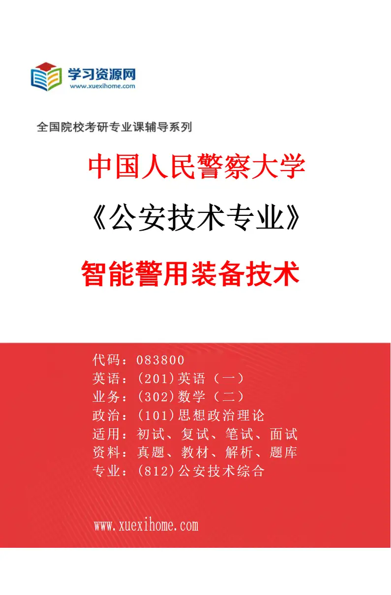 2027年中国人民警察大学公安技术专业（04）智能警用装备技术研究方向考研资料