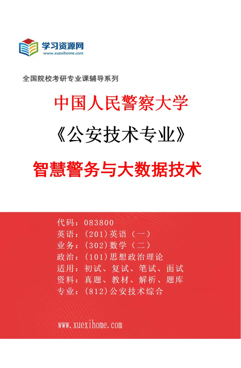 2027年中国人民警察大学公安技术专业（01）智慧警务与大数据技术研究方向考研资料