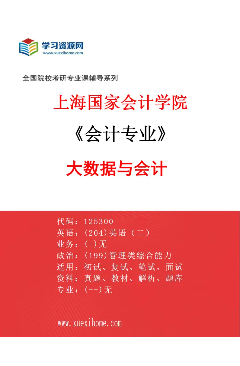 2027年上海国家会计学院会计专业（02）大数据与会计研究方向考研资料
