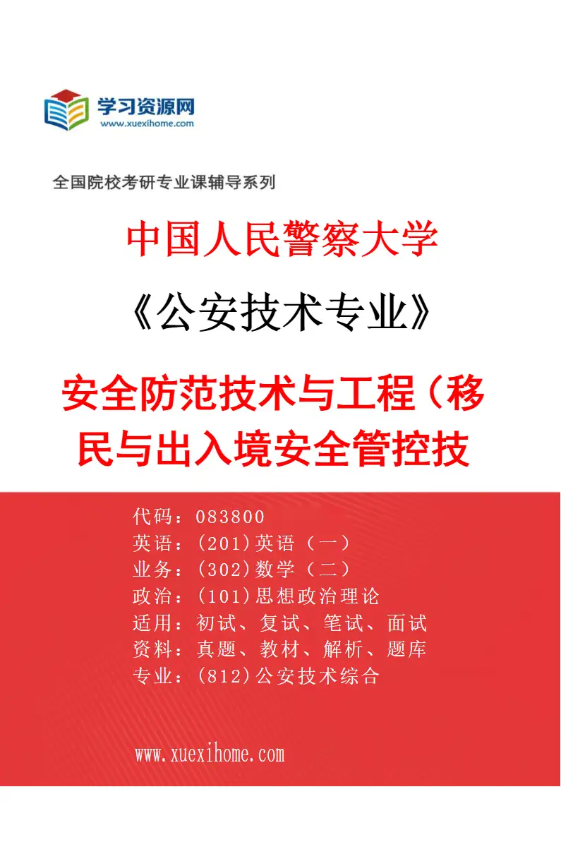 2027年中国人民警察大学公安技术专业（05）安全防范技术与工程（移民与出入境安全管控技术）研究方向考研资料