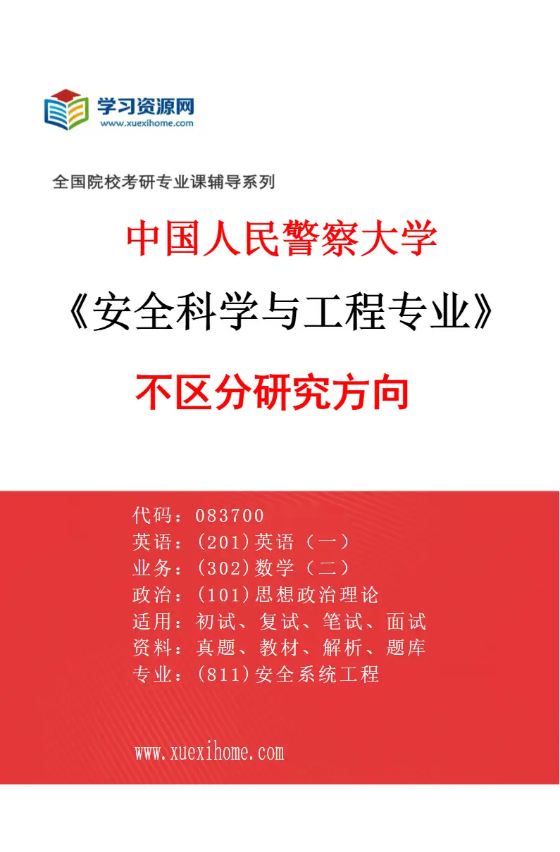 2027年中国人民警察大学安全科学与工程专业（00）不区分研究方向研究方向考研资料