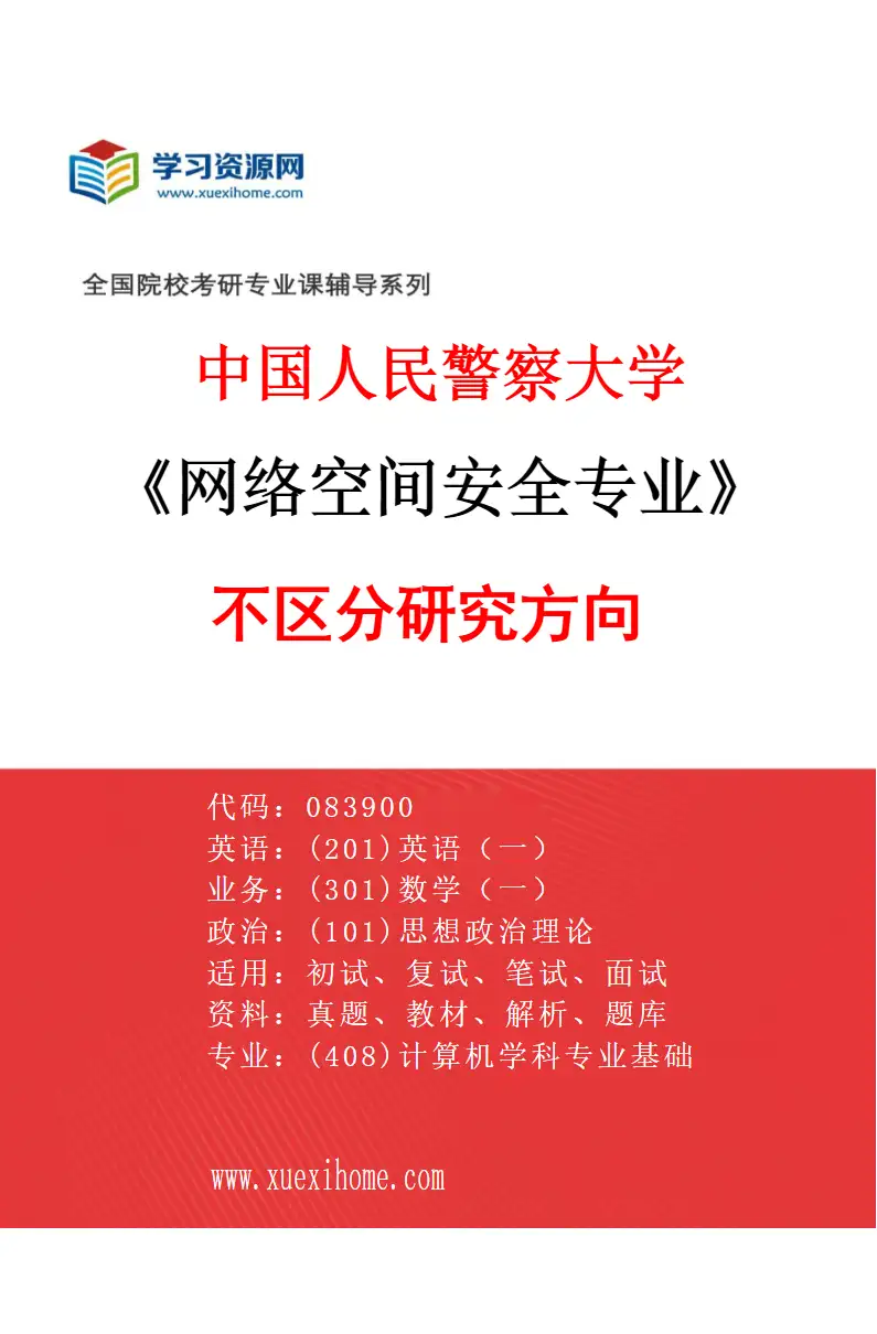 2027年中国人民警察大学网络空间安全专业（00）不区分研究方向研究方向考研资料