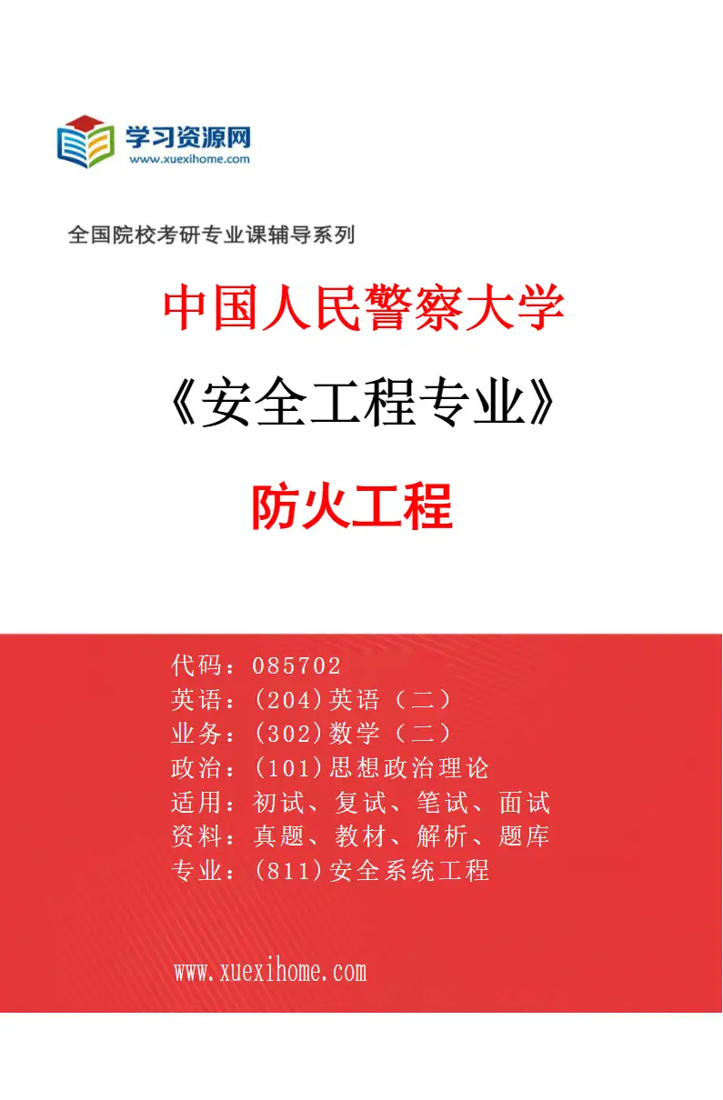 2027年中国人民警察大学安全工程专业（01）防火工程研究方向考研资料