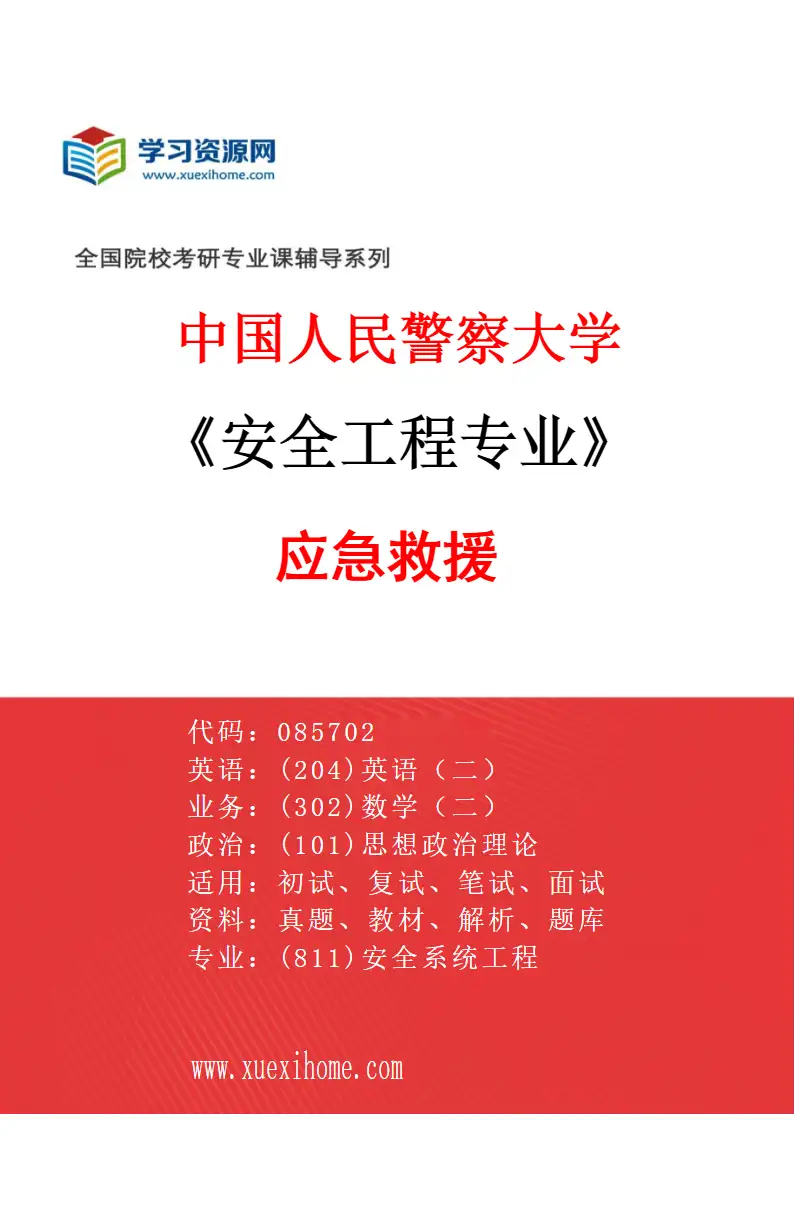 2027年中国人民警察大学安全工程专业（03）应急救援研究方向考研资料