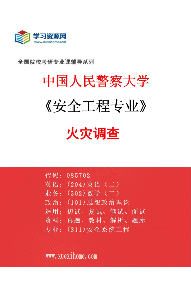 2027年中国人民警察大学安全工程专业（02）火灾调查研究方向考研资料