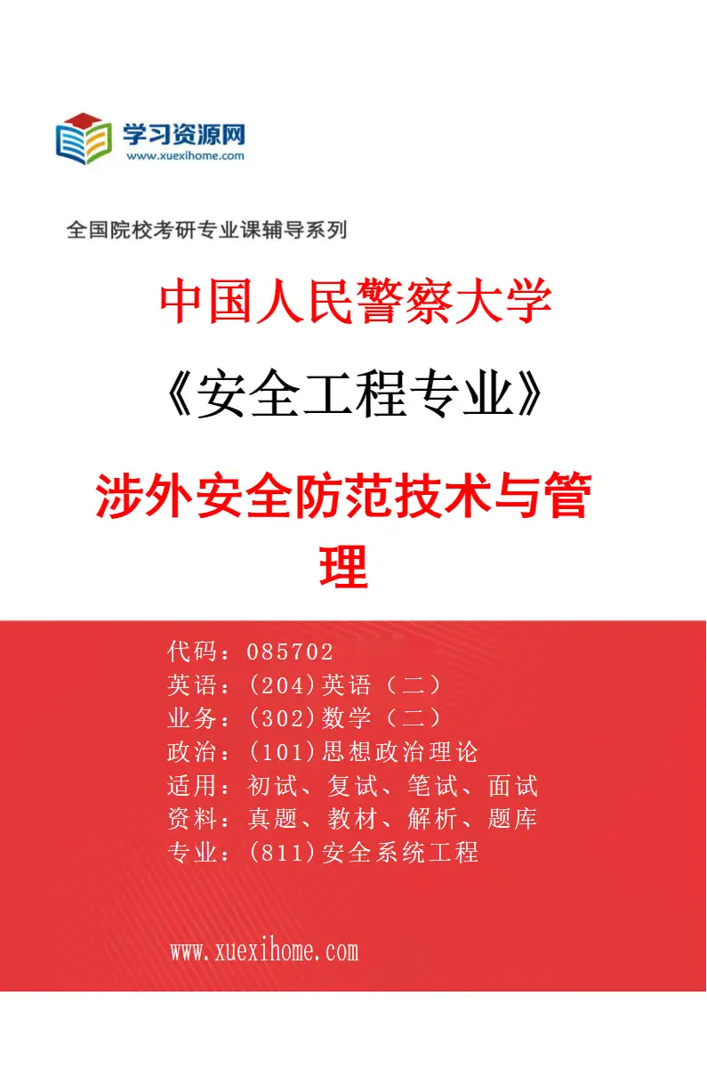 2027年中国人民警察大学安全工程专业（04）涉外安全防范技术与管理研究方向考研资料