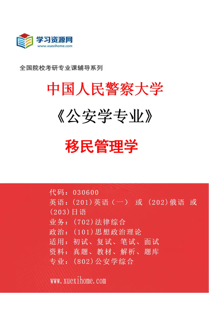 2027年中国人民警察大学公安学专业（02）移民管理学研究方向考研资料