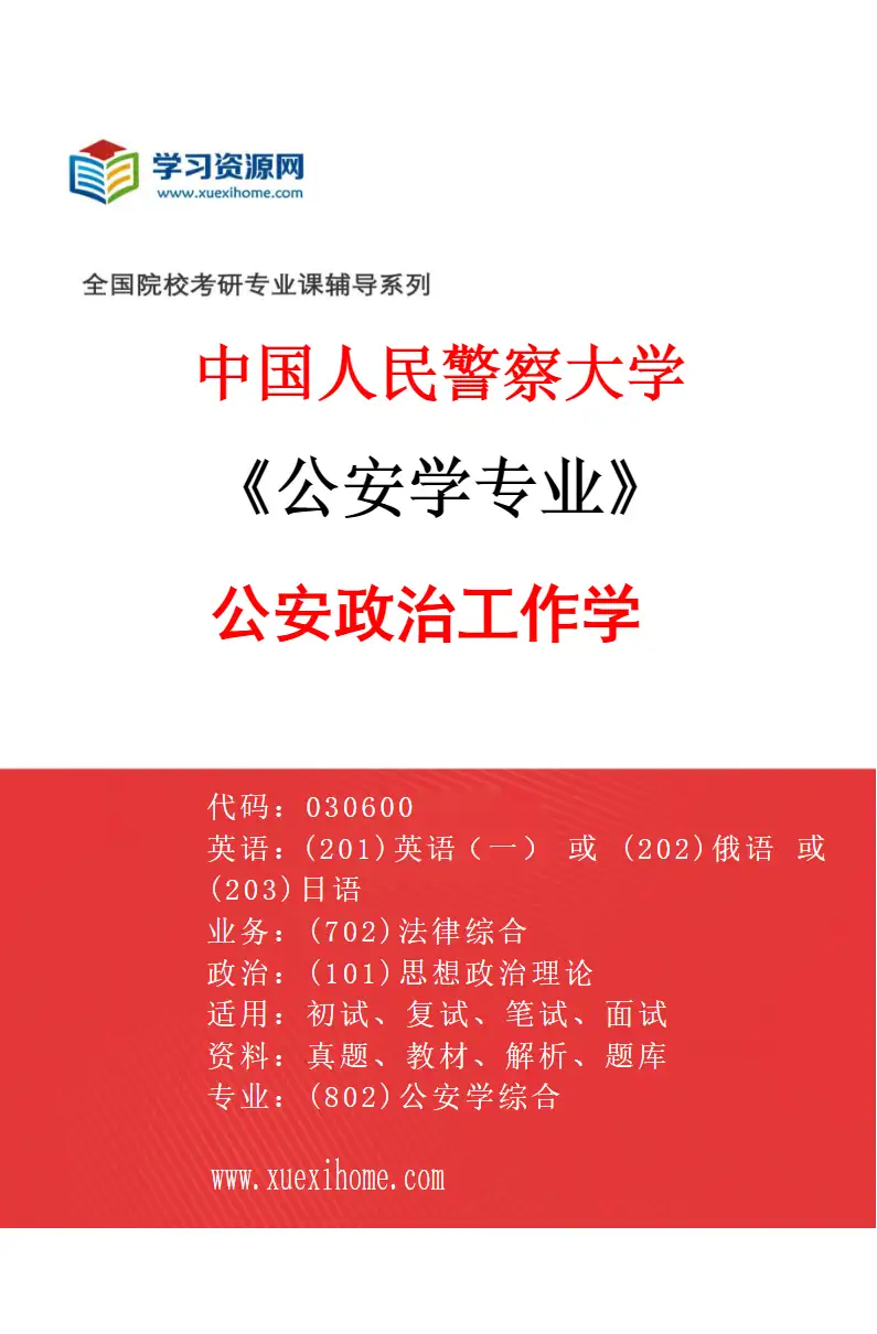 2027年中国人民警察大学公安学专业（06）公安政治工作学研究方向考研资料