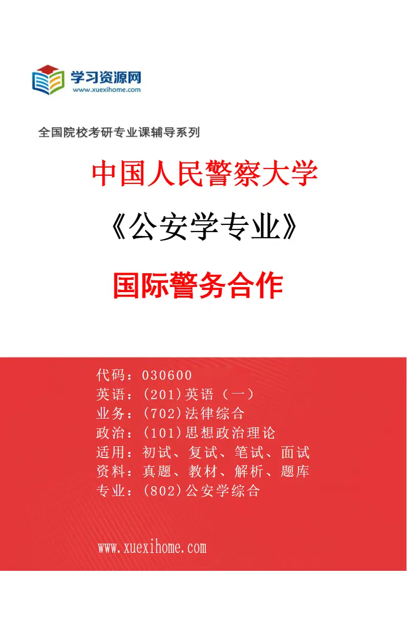 2027年中国人民警察大学公安学专业（08）国际警务合作研究方向考研资料