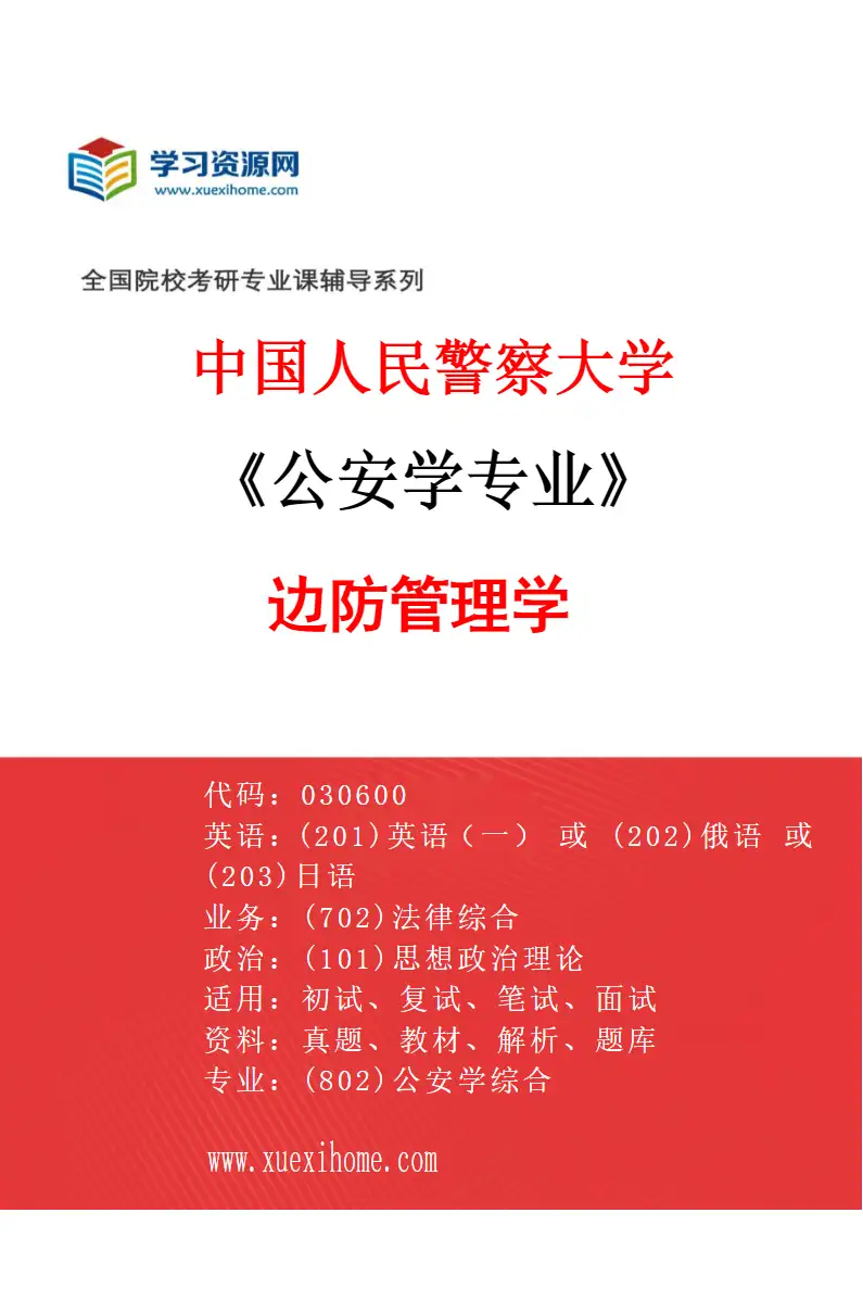 2027年中国人民警察大学公安学专业（01）边防管理学研究方向考研资料
