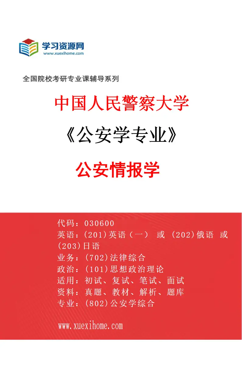 2027年中国人民警察大学公安学专业（03）公安情报学研究方向考研资料