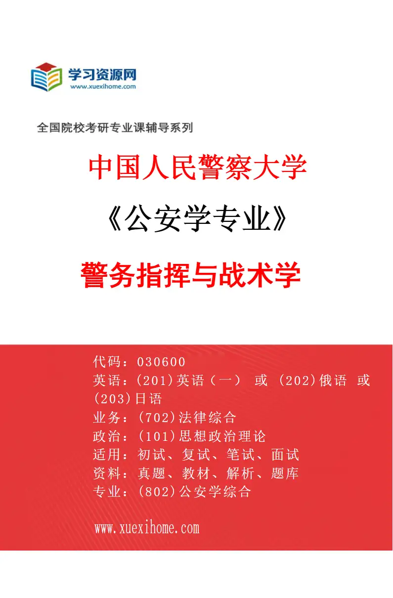 2027年中国人民警察大学公安学专业（07）警务指挥与战术学研究方向考研资料