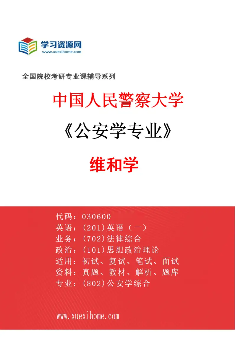 2027年中国人民警察大学公安学专业（05）维和学研究方向考研资料