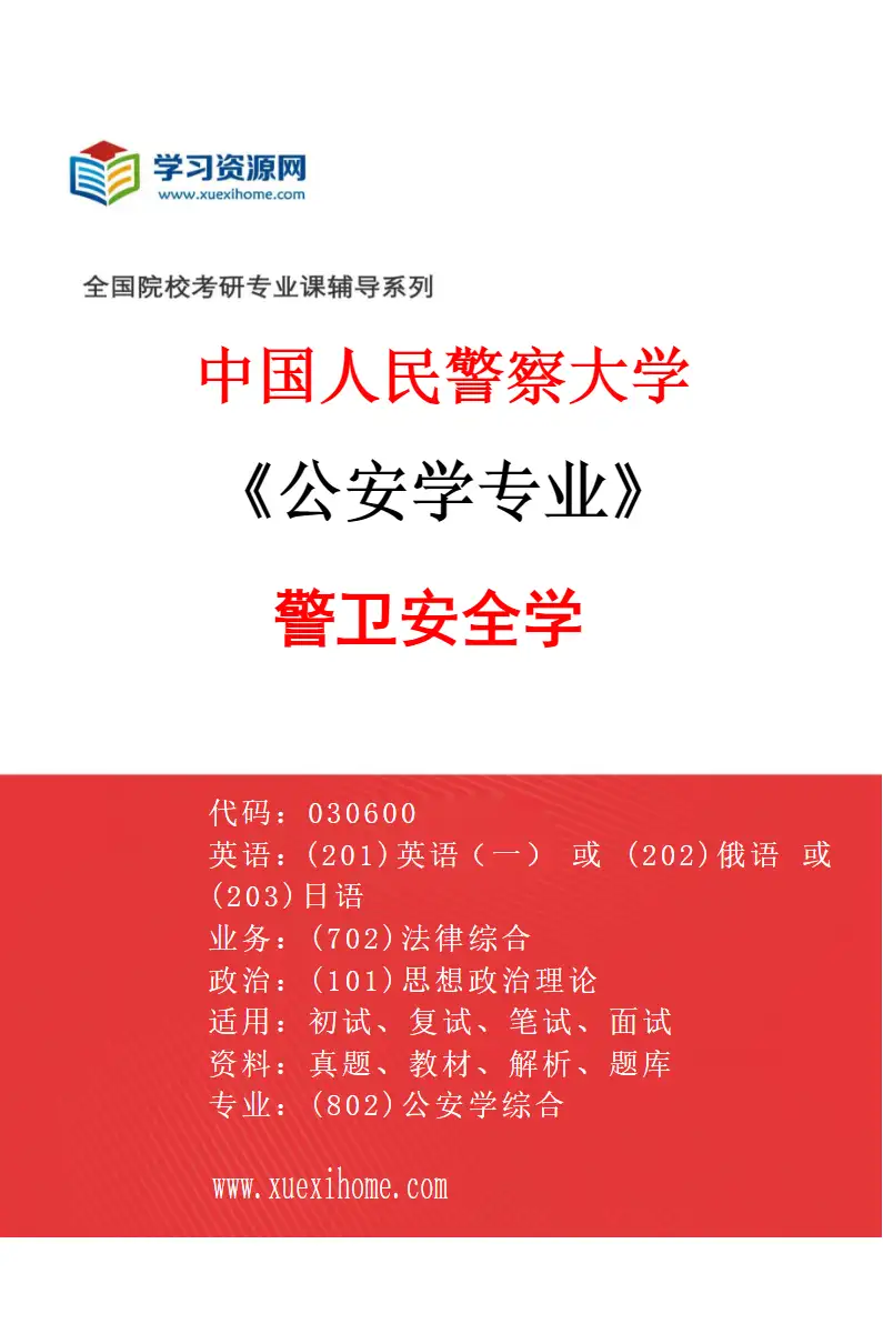 2027年中国人民警察大学公安学专业（04）警卫安全学研究方向考研资料
