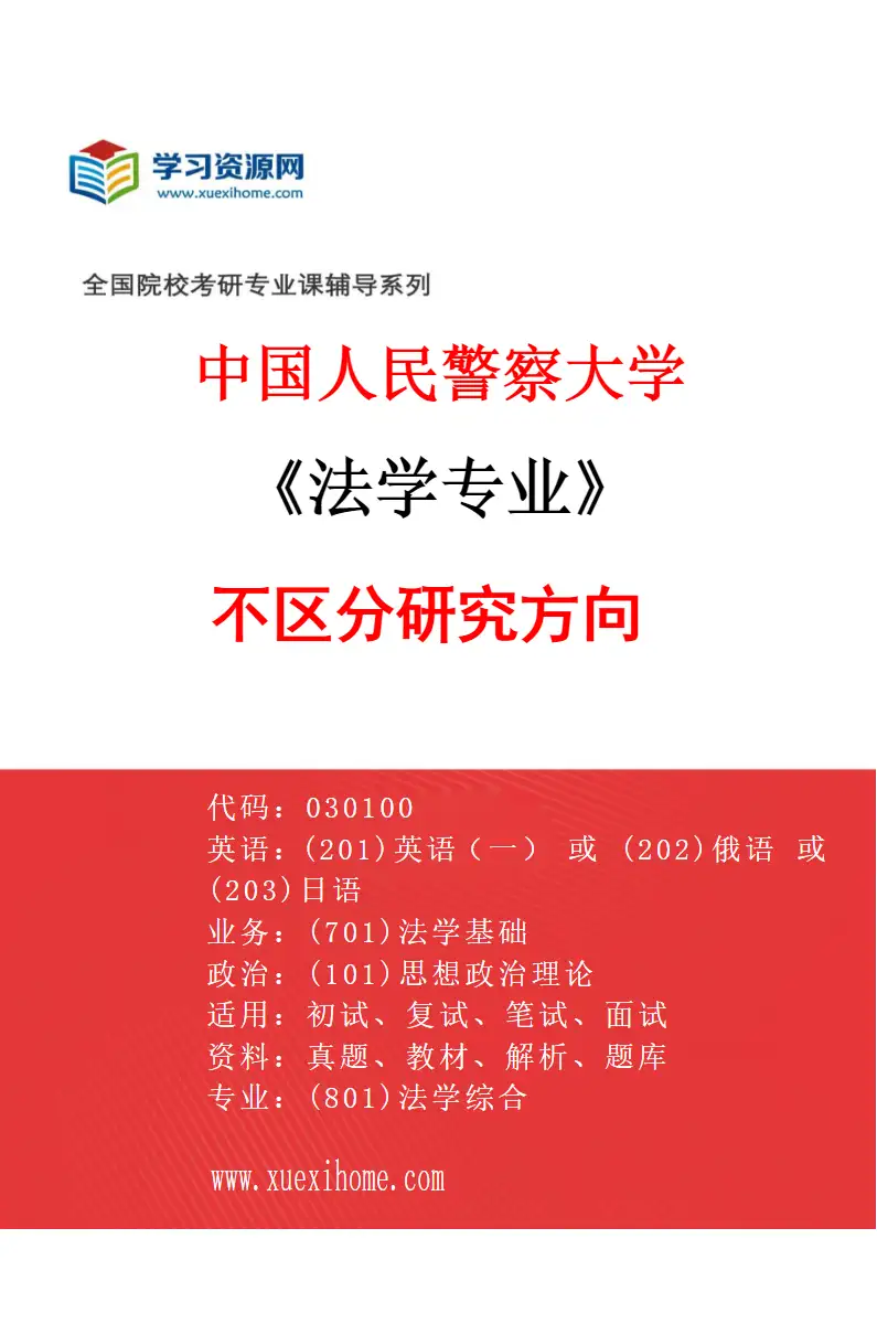 2027年中国人民警察大学法学专业（00）不区分研究方向研究方向考研资料
