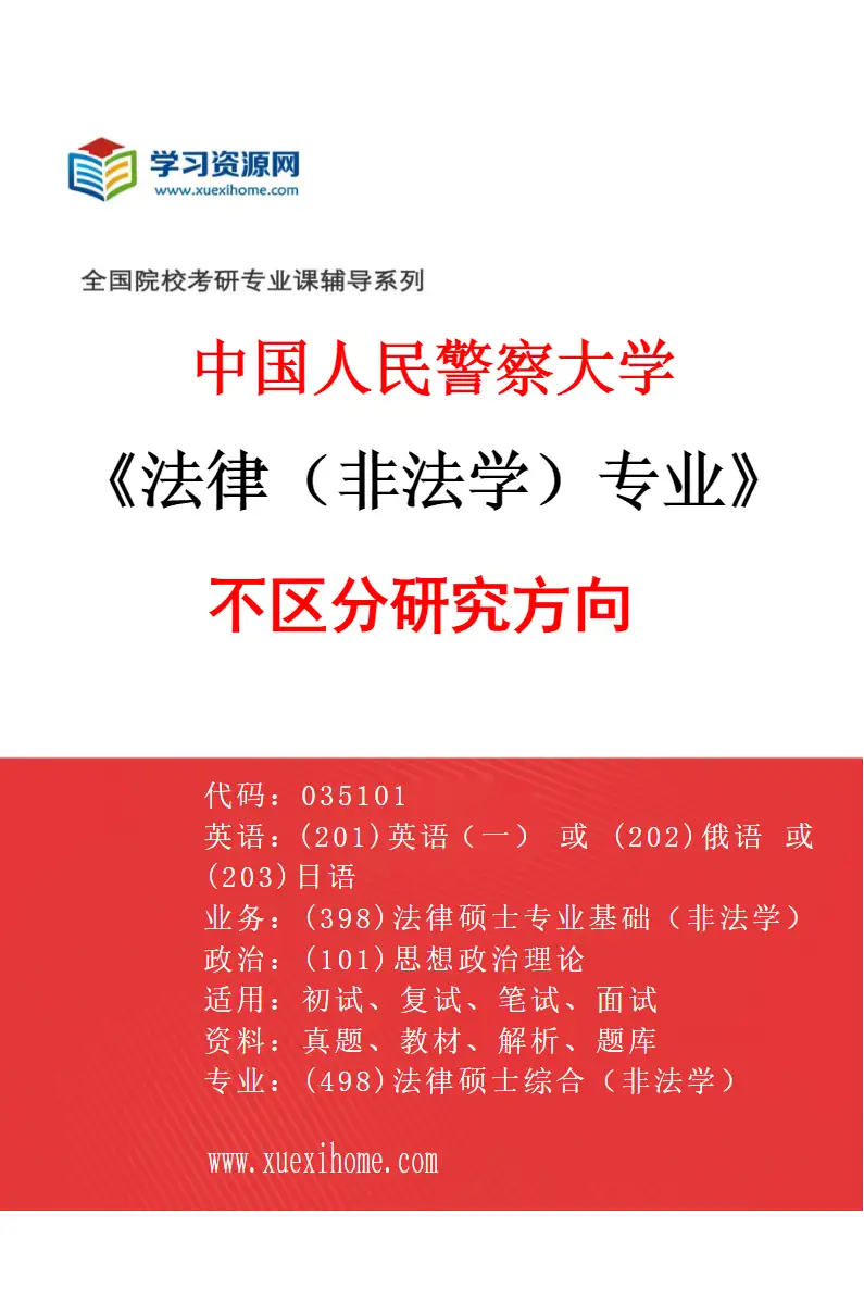 2027年中国人民警察大学法律（非法学）专业（00）不区分研究方向研究方向考研资料