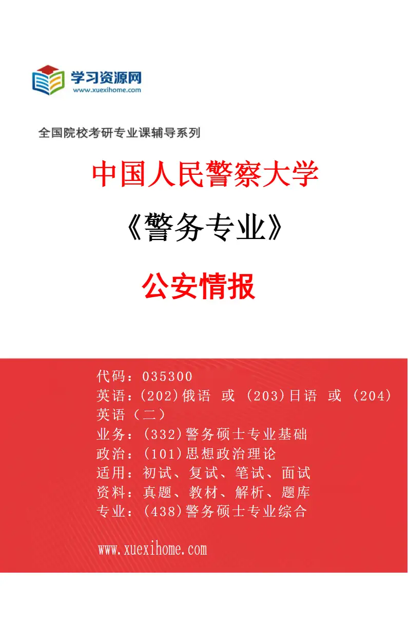 2027年中国人民警察大学警务专业（08）公安情报研究方向考研资料