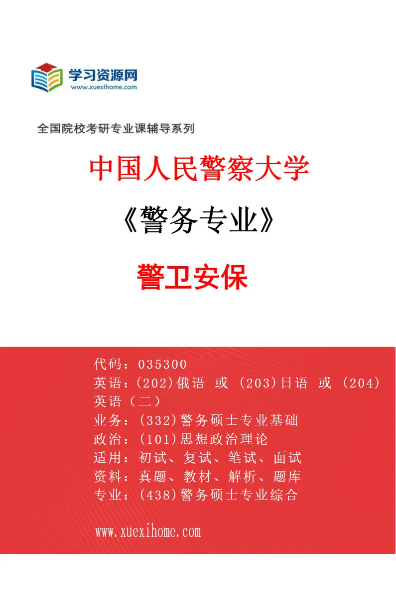 2027年中国人民警察大学警务专业（05）警卫安保研究方向考研资料