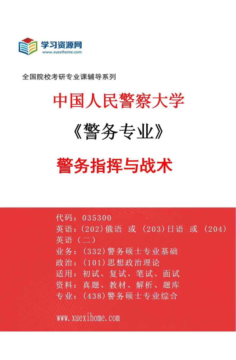2027年中国人民警察大学警务专业（07）警务指挥与战术研究方向考研资料