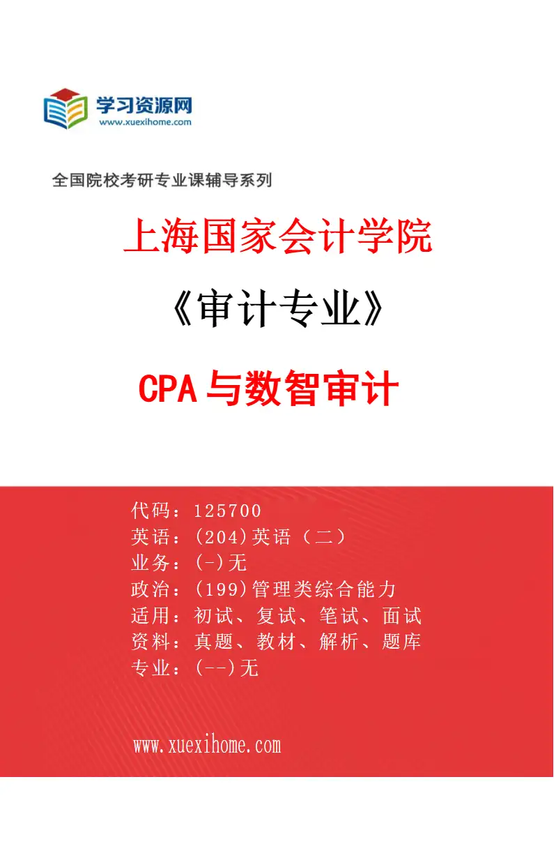 2027年上海国家会计学院审计专业（01）CPA与数智审计研究方向考研资料