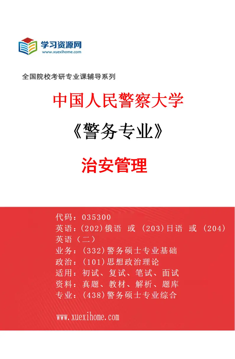2027年中国人民警察大学警务专业（02）治安管理研究方向考研资料