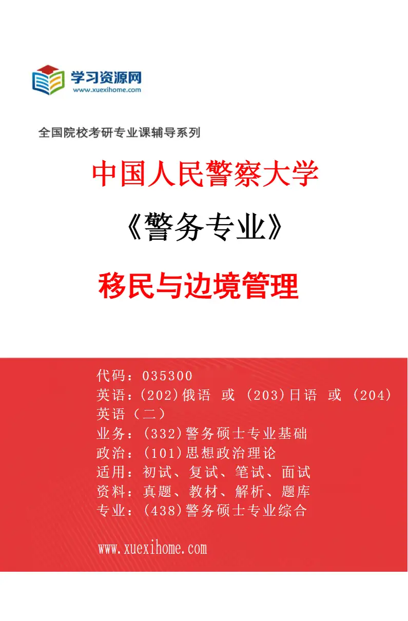 2027年中国人民警察大学警务专业（01）移民与边境管理研究方向考研资料