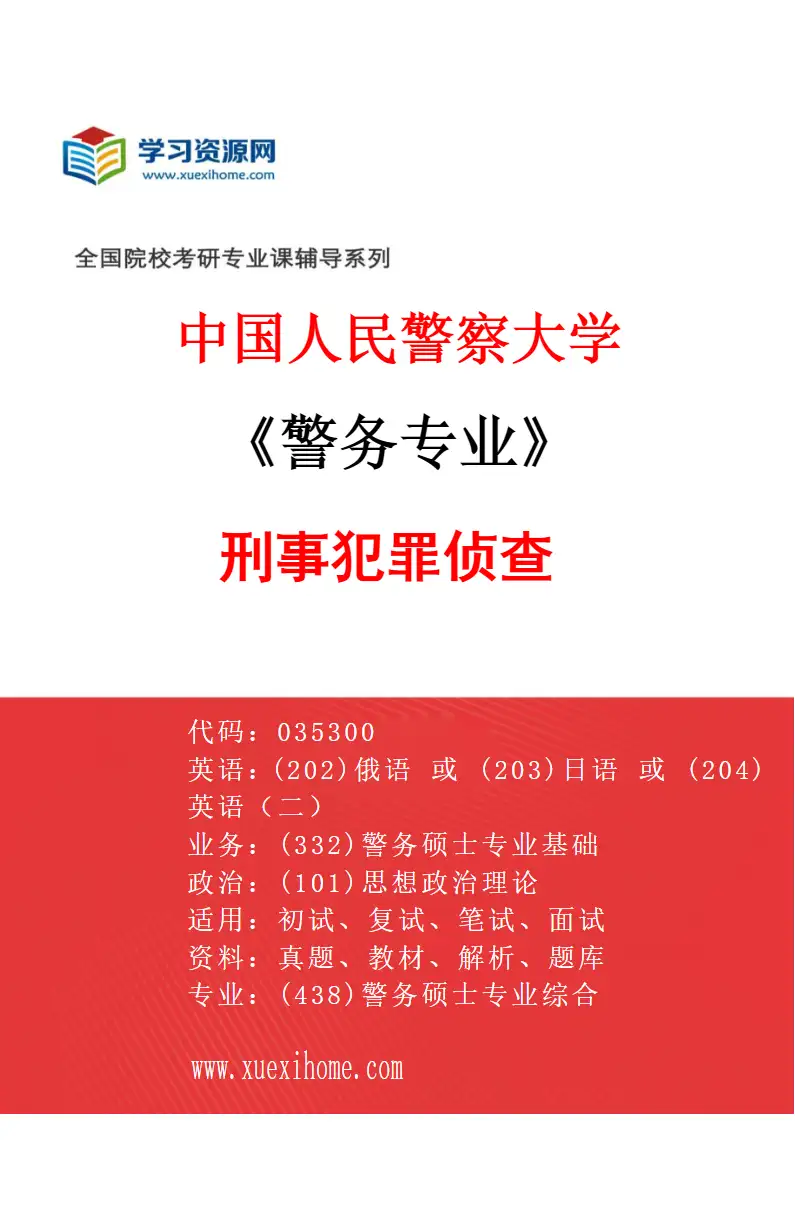 2027年中国人民警察大学警务专业（03）刑事犯罪侦查研究方向考研资料