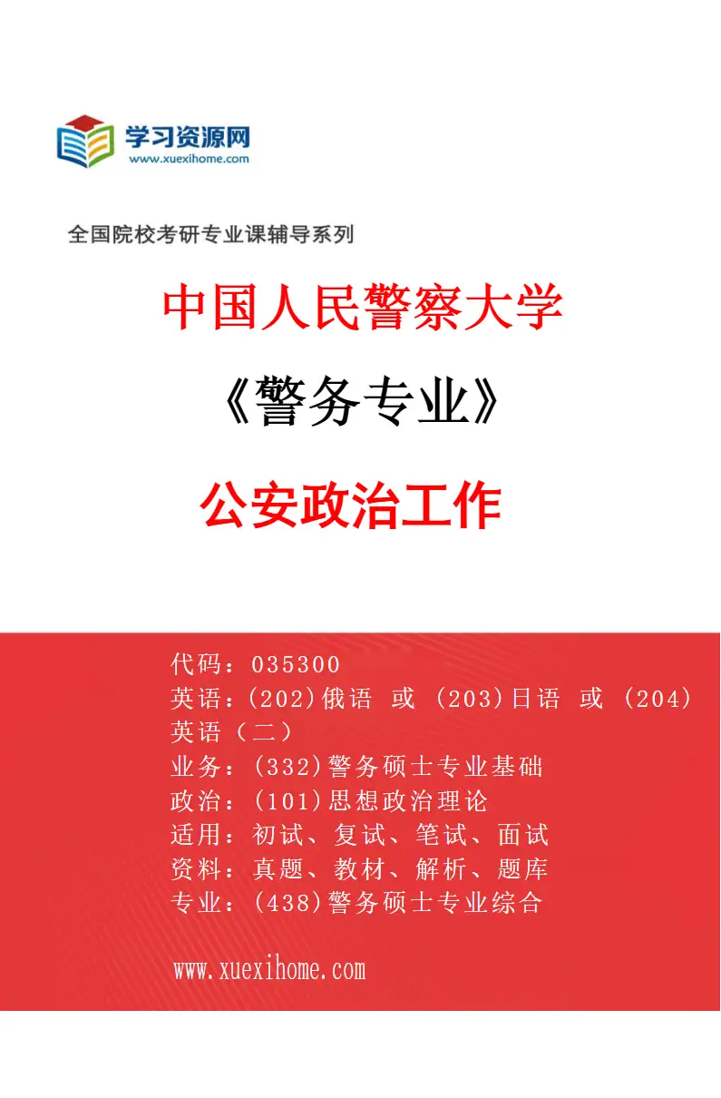 2027年中国人民警察大学警务专业（06）公安政治工作研究方向考研资料