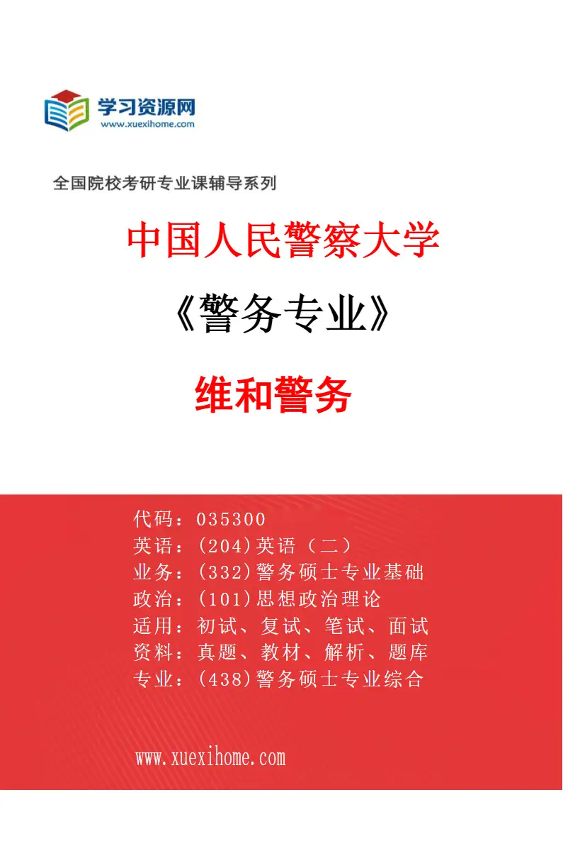2027年中国人民警察大学警务专业（04）维和警务研究方向考研资料