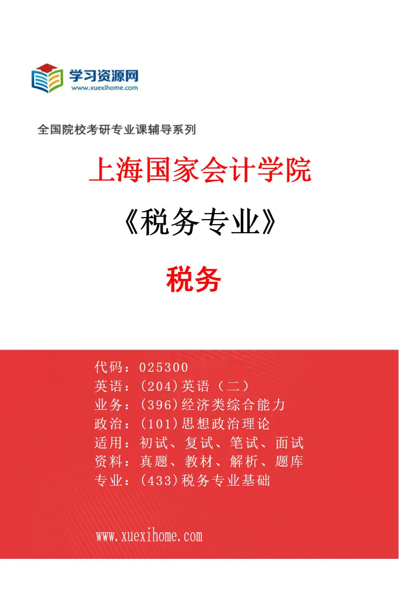 2027年上海国家会计学院税务专业（01）税务研究方向考研资料