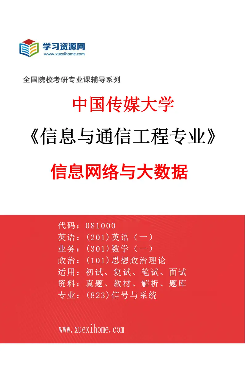 2027年中国传媒大学信息与通信工程专业（03）信息网络与大数据研究方向考研资料