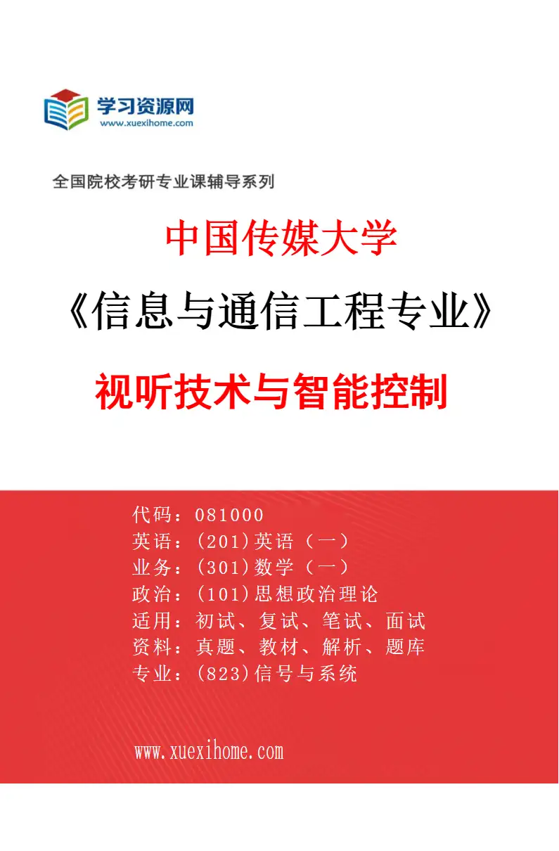 2027年中国传媒大学信息与通信工程专业（05）视听技术与智能控制研究方向考研资料