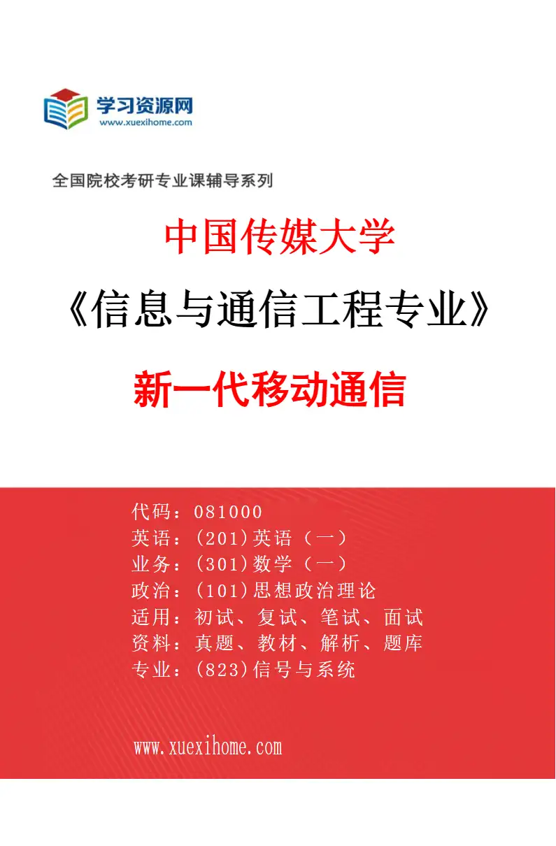 2027年中国传媒大学信息与通信工程专业（06）新一代移动通信研究方向考研资料