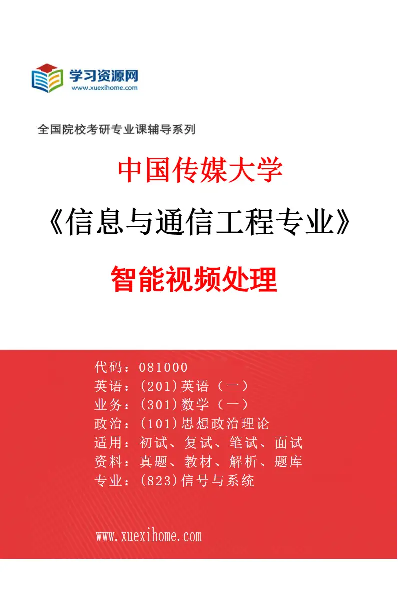 2027年中国传媒大学信息与通信工程专业（01）智能视频处理研究方向考研资料