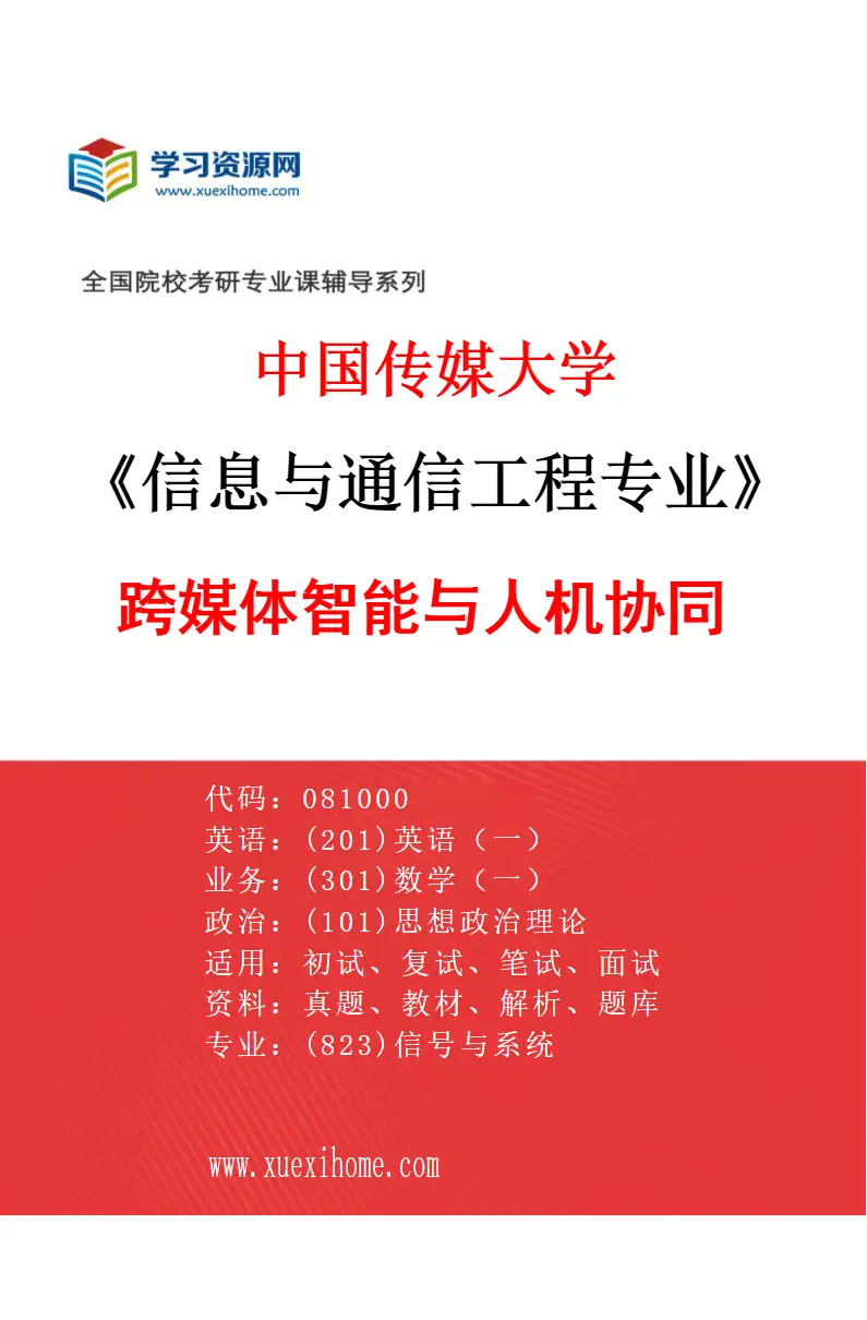 2027年中国传媒大学信息与通信工程专业（07）跨媒体智能与人机协同研究方向考研资料