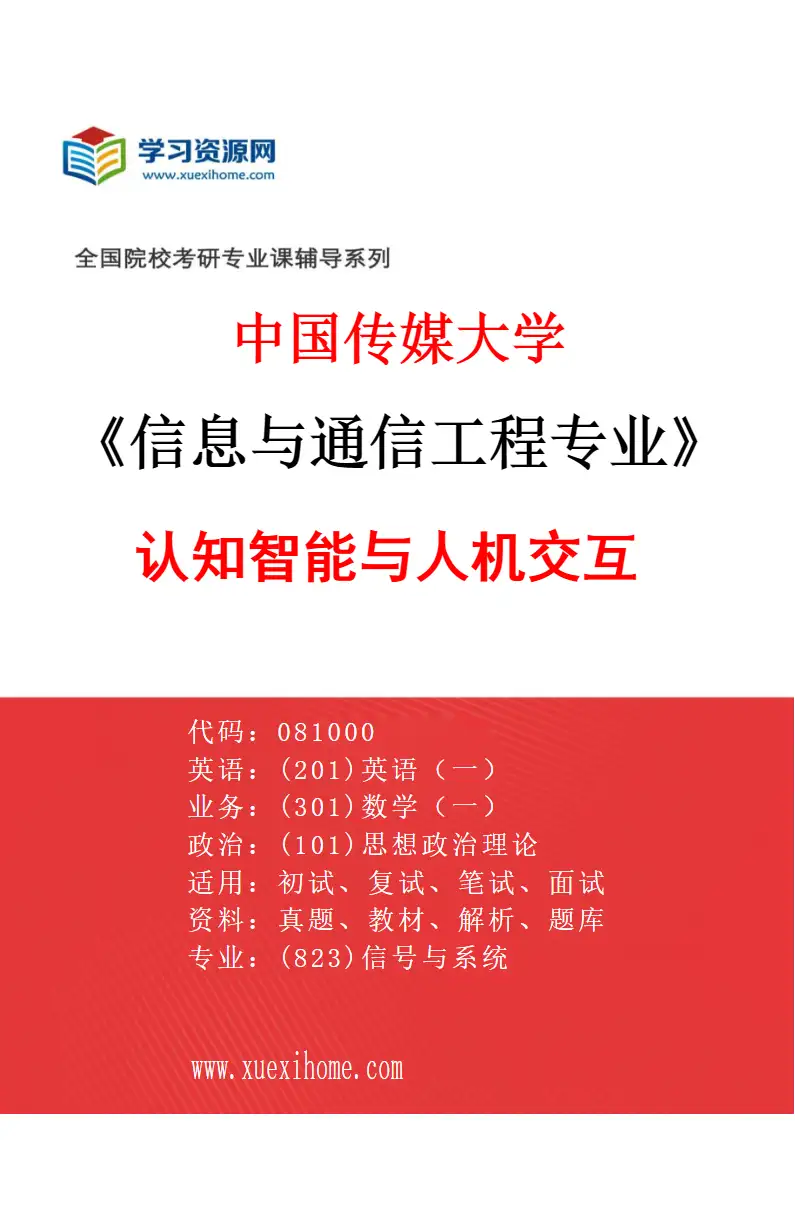 2027年中国传媒大学信息与通信工程专业（08）认知智能与人机交互研究方向考研资料