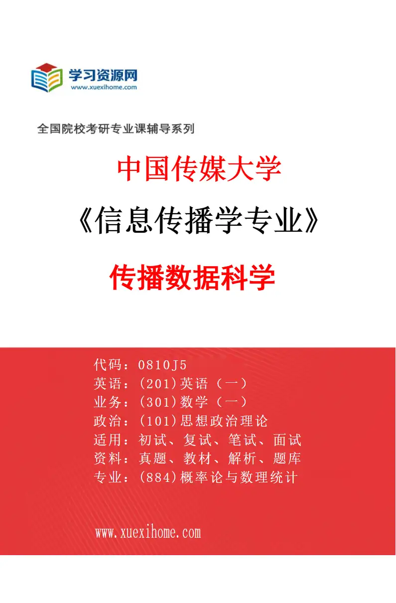 2027年中国传媒大学信息传播学专业（01）传播数据科学研究方向考研资料