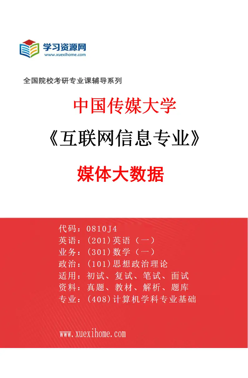 2027年中国传媒大学互联网信息专业（01）媒体大数据研究方向考研资料