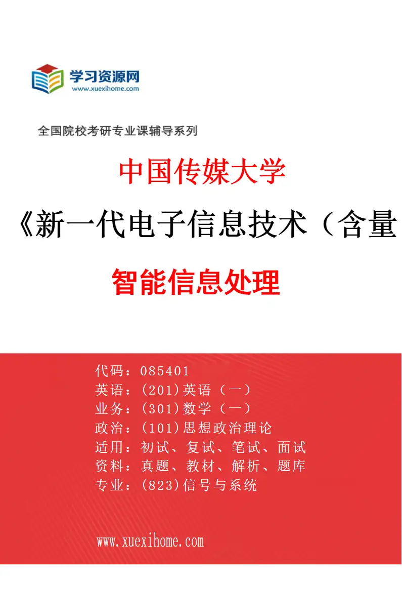2027年中国传媒大学新一代电子信息技术（含量子技术等）专业（01）智能信息处理研究方向考研资料