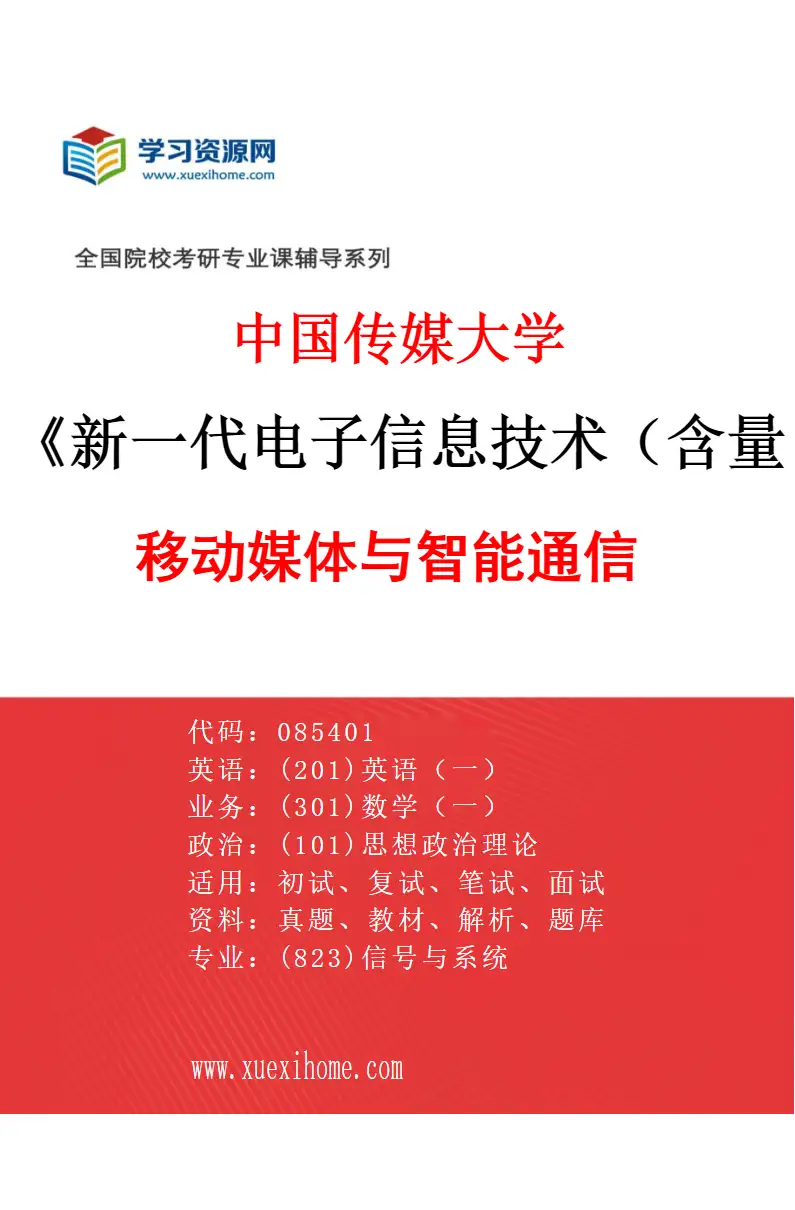 2027年中国传媒大学新一代电子信息技术（含量子技术等）专业（02）移动媒体与智能通信研究方向考研资料