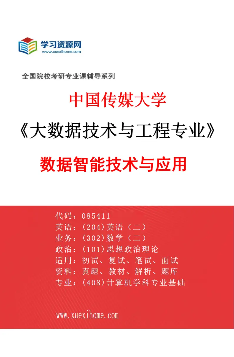 2027年中国传媒大学大数据技术与工程专业（02）数据智能技术与应用研究方向考研资料