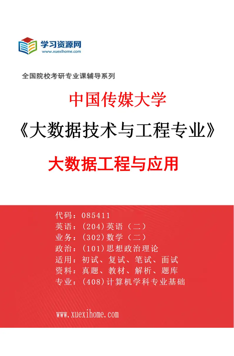 2027年中国传媒大学大数据技术与工程专业（01）大数据工程与应用研究方向考研资料