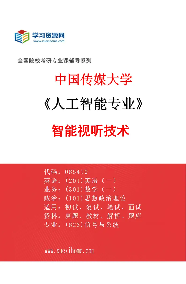 2027年中国传媒大学人工智能专业（01）智能视听技术研究方向考研资料