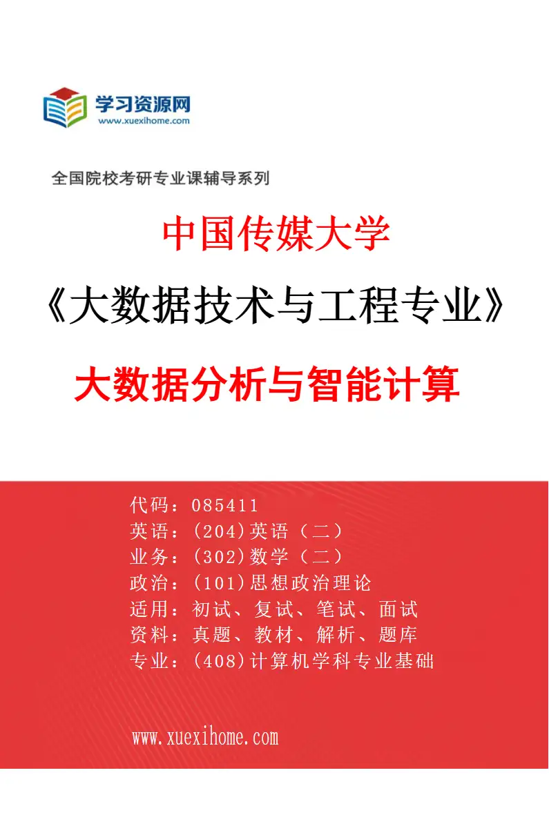 2027年中国传媒大学大数据技术与工程专业（03）大数据分析与智能计算研究方向考研资料
