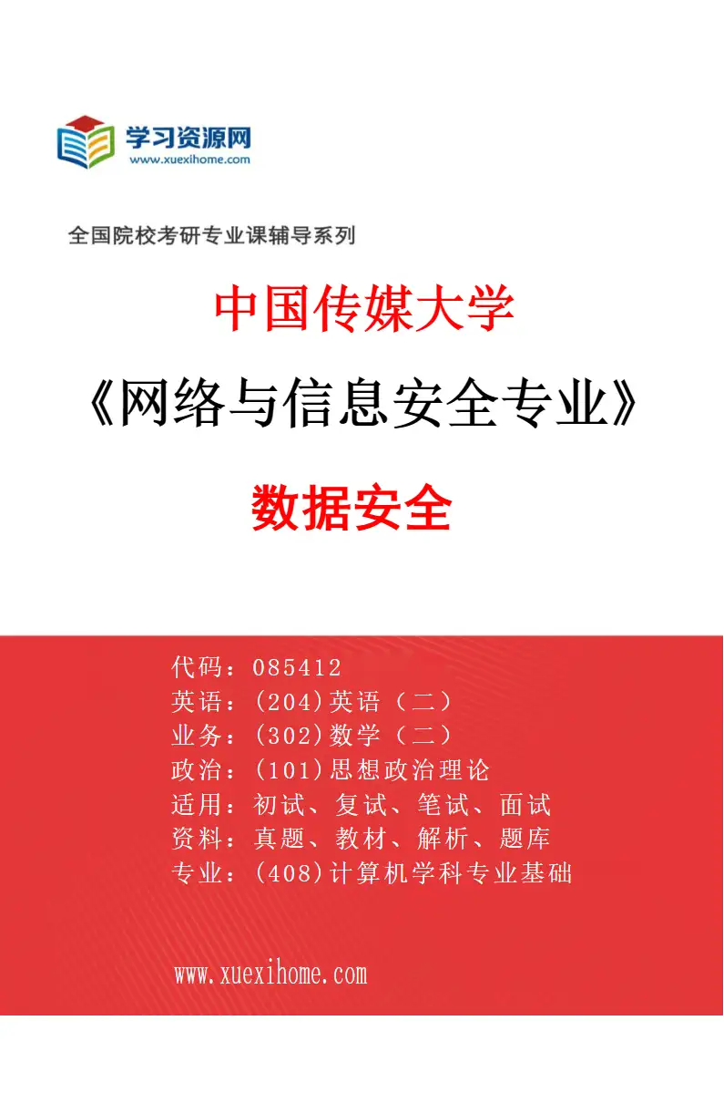 2027年中国传媒大学网络与信息安全专业（02）数据安全研究方向考研资料