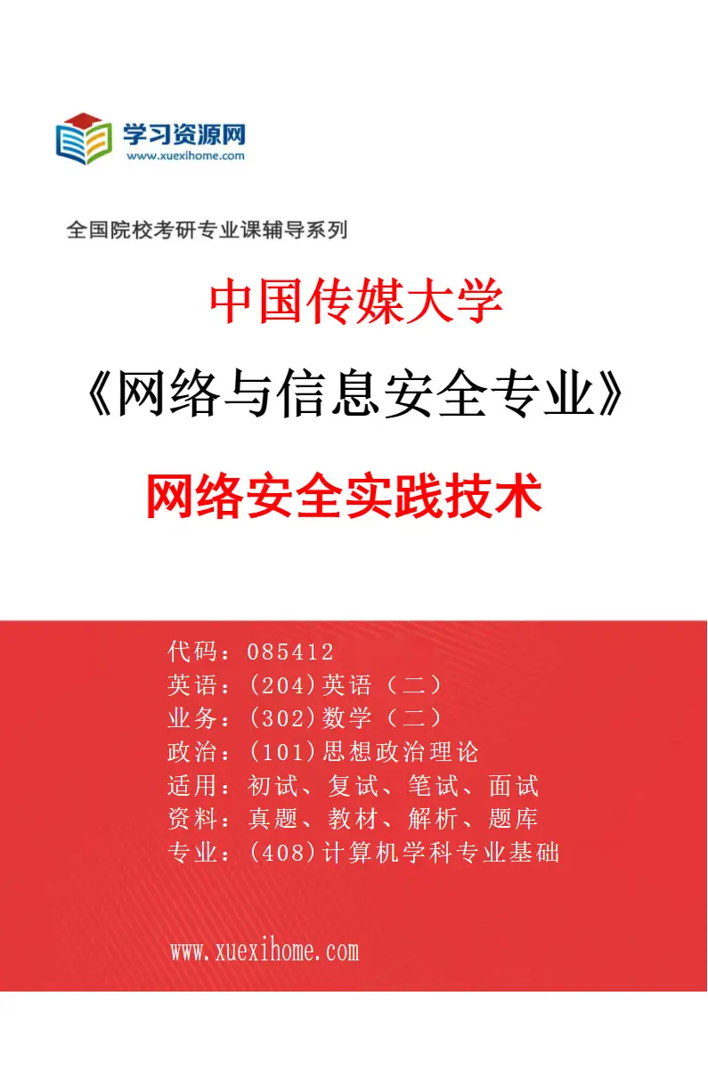 2027年中国传媒大学网络与信息安全专业（01）网络安全实践技术研究方向考研资料
