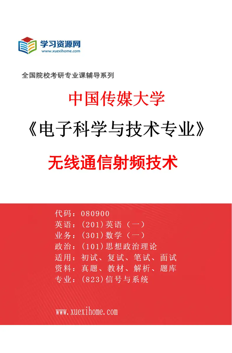 2027年中国传媒大学电子科学与技术专业（03）无线通信射频技术研究方向考研资料