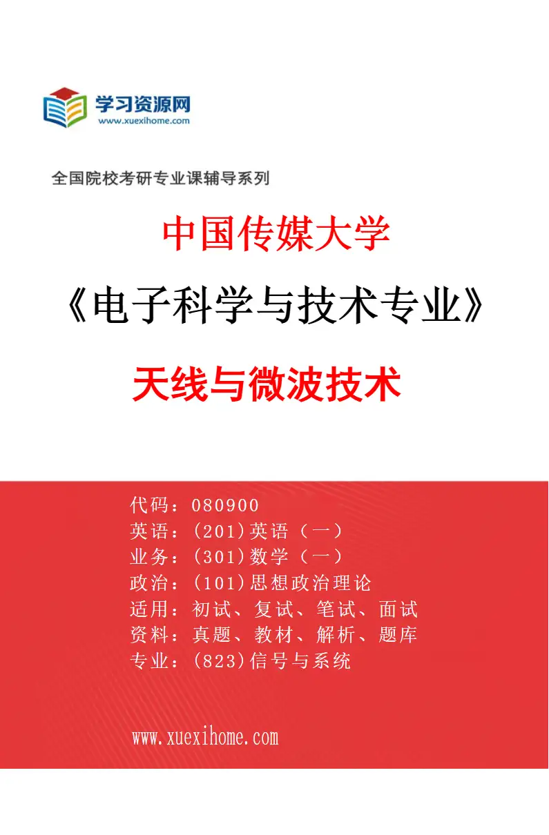 2027年中国传媒大学电子科学与技术专业（01）天线与微波技术研究方向考研资料