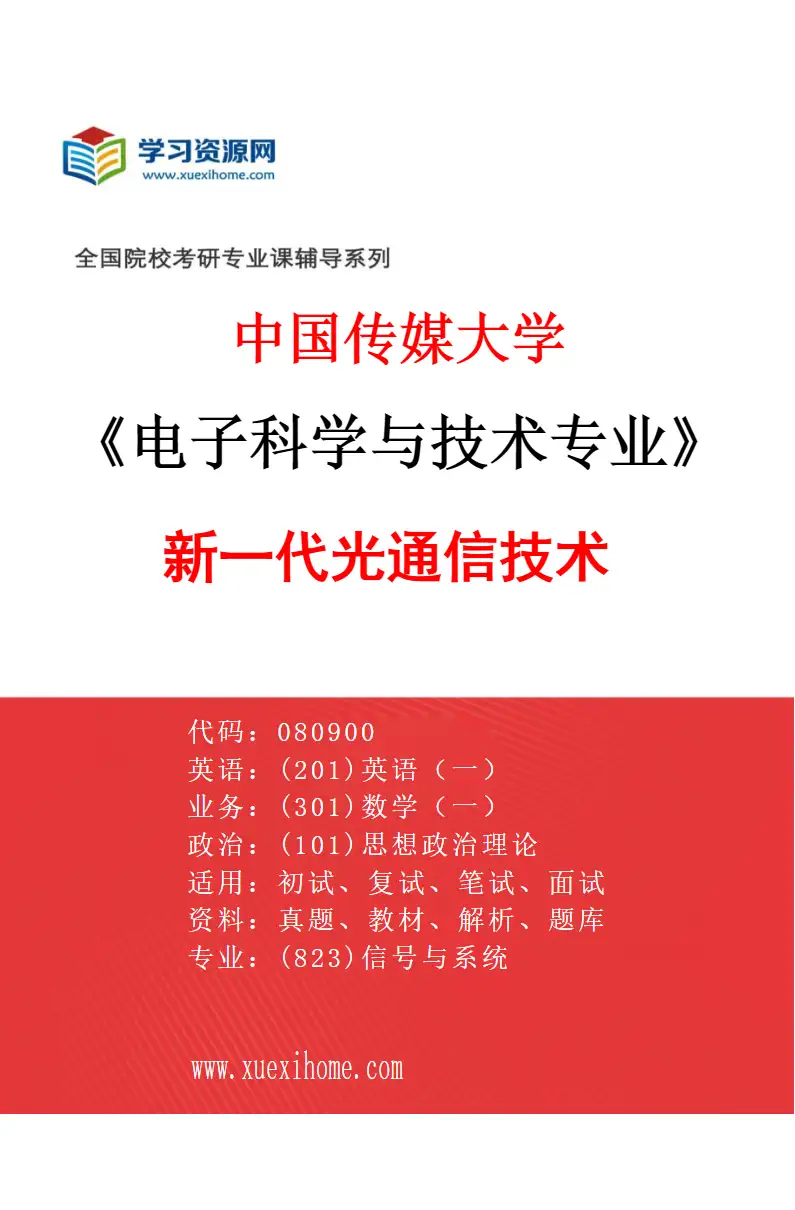 2027年中国传媒大学电子科学与技术专业（02）新一代光通信技术研究方向考研资料