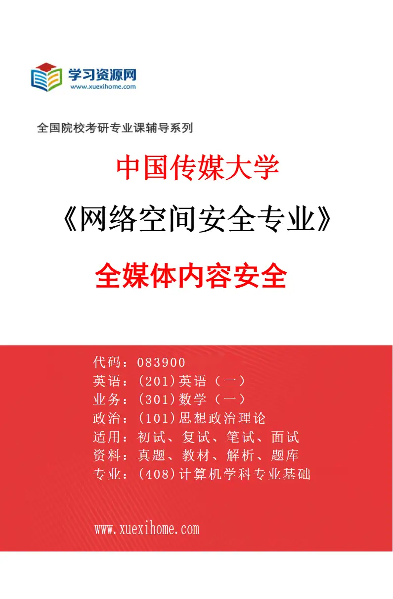 2027年中国传媒大学网络空间安全专业（02）全媒体内容安全研究方向考研资料